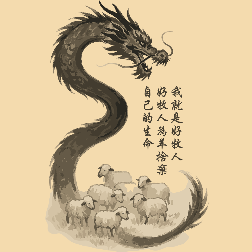 I Am the Good Shepherd Chinese Christian Tee